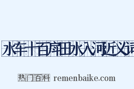水车十百戽田水入河近义词是什么意思的图片